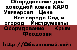 Оборудование для холодной ковки КАРО-Универсал › Цена ­ 54 900 - Все города Сад и огород » Инструменты. Оборудование   . Крым,Феодосия